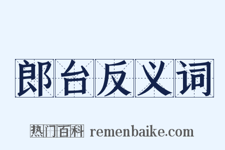 郎台反义词是什么意思的图片